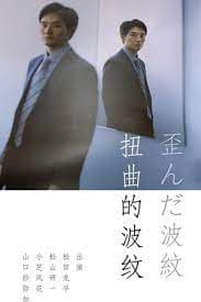 扭曲的波纹