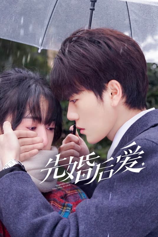 先婚后爱