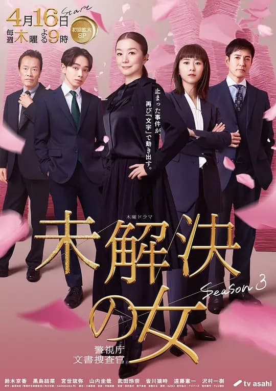未解决之女警视厅文件捜査官第三季