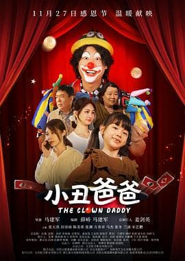 小丑爸爸