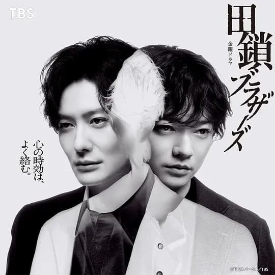 田锁兄弟
