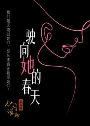 驶向她的春天?