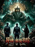 异林：秘境寻踪