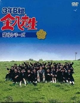 3年B班金八老师第六季