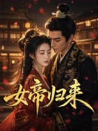 女帝归来2026