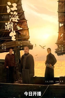 江海潮生